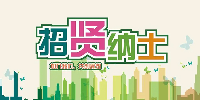 成就夢想，“職”通未來—易通智聯(lián)人才招募中
