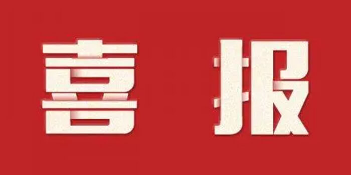 易通智聯(lián)獲評(píng)市“守合同重信用”榮譽(yù)稱號(hào)
