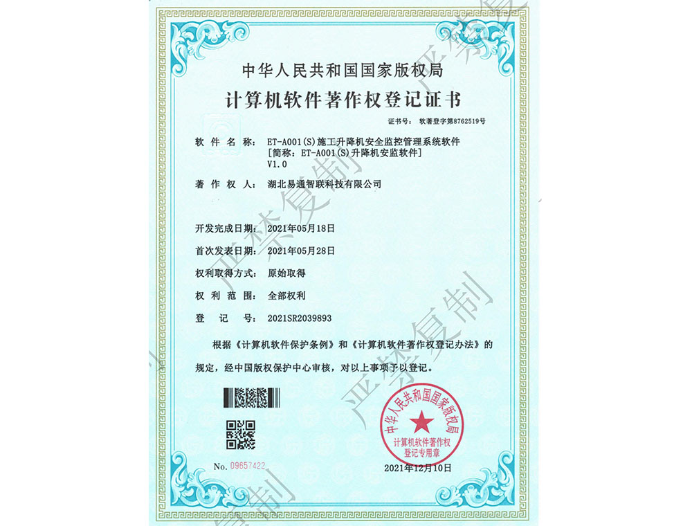 計算機軟件著作權登記證書