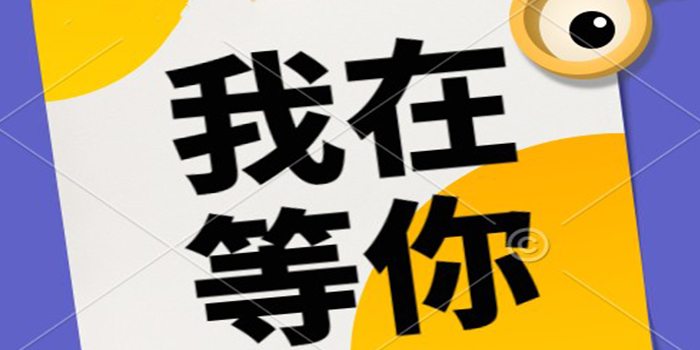 2023，我們”職”等你來(lái)實(shí)現(xiàn)夢(mèng)想
