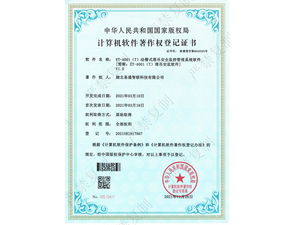 計算機軟件著作權登記證書