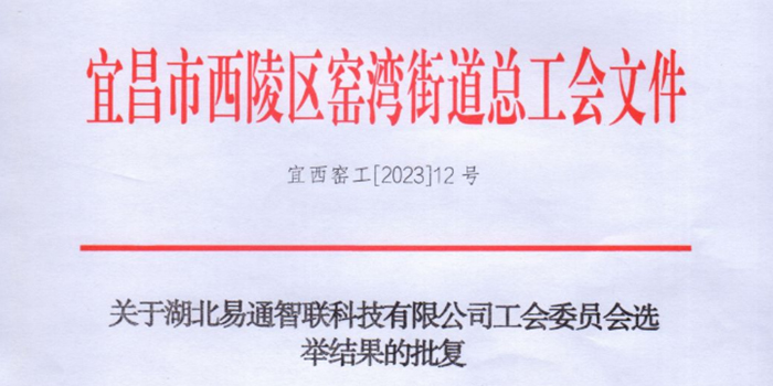 熱烈祝賀湖北易通智聯(lián)科技有限公司工會委員會正式成立