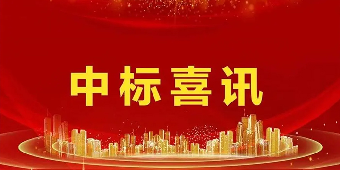 中標喜訊