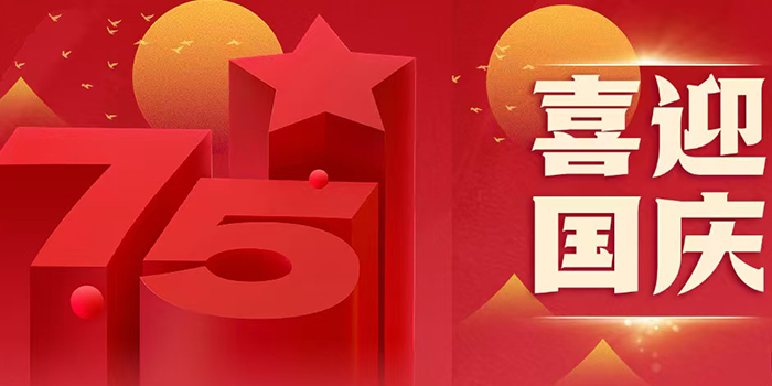 國慶節(jié)放假通知！