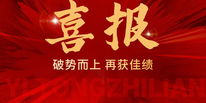 多項(xiàng)目中標(biāo)繪新景，鑄就輝煌新佳績！