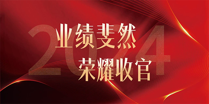 砥礪奮進(jìn)結(jié)碩果，齊心逐夢鑄豐功