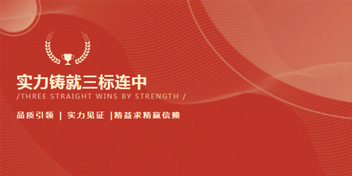 捷報(bào)連連｜實(shí)力鑄就三標(biāo)連中！