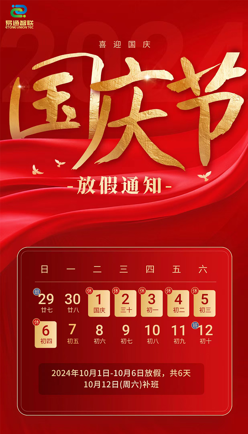 國(guó)慶節(jié)放假通知！