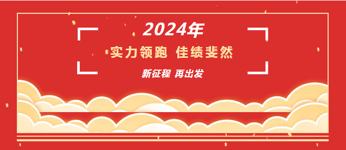 砥礪奮進(jìn)結(jié)碩果，齊心逐夢鑄豐功