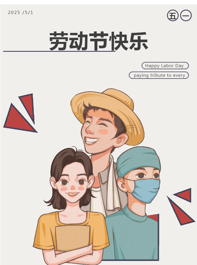 五一快樂(lè)｜致敬每一位勞動(dòng)者